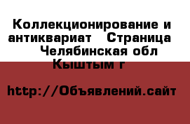  Коллекционирование и антиквариат - Страница 10 . Челябинская обл.,Кыштым г.